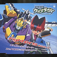 影山ヒロノブ「 Ｆｉｇｈｔｅｒｓ（電脳冒険記ウェブダイバー　新エンディングテーマ）」