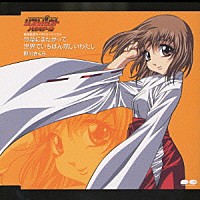 野川さくら「 竹箒にまたがって（「ＳＡＭＵＲＡＩ　ＧＩＲＬ　リアルバウトハイスクール」　鬼塚美雪キャラクターシングル）」