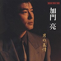 加門亮「 男の慕情」