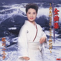 歌川二三子「 歌川二三子　全曲集　～男意地（田原坂）・二三子の鉄砲節～」