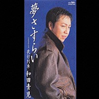 和田青児「 夢さすらい／夜行列車」