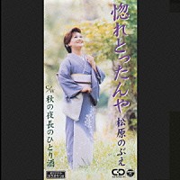 松原のぶえ「 惚れとったんや／秋の夜長のひとり酒」