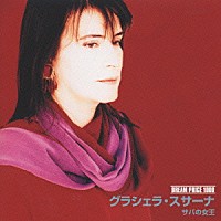 グラシェラ・スサーナ「 サバの女王」