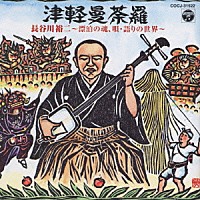 長谷川裕二「 津軽曼荼羅／長谷川裕二～漂白の魂、唄・語りの世界～」