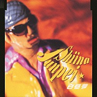 椎名純平「 白昼夢」