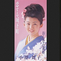 小桜舞子「 恋する城下町／おんなの湖畔」