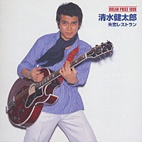 清水健太郎「 失恋レストラン」