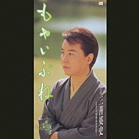 三善英史「 もやいぶね／花あるときは…」