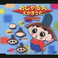 岩坪理江「 おじゃる丸　えかきうた」