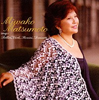 松本美和子「 イタリア・ロマン派歌曲集～追憶，ゆかしい月よ」