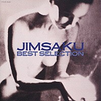 ＪＩＭＳＡＫＵ「 ベスト・セレクション」