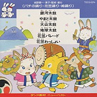 城野賢一・清子「 バチの踊り・花笠踊り・総踊り」