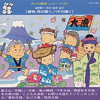 （教材）「 着物，袴の踊り，バチの踊り」