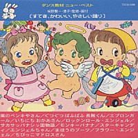 城野賢一・清子「 すてき，かわいい，やさしい踊り」