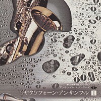 須川展也と若き名手たち「 サクソフォーン・アンサンブル　Ⅰ」