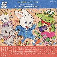 城野賢一・清子「 たのしい動物たちの踊り」