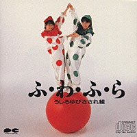 うしろゆびさされ組「 ふ・わ・ふ・ら／ＳＥ・ＫＩ・ＬＡ・ＬＡ」