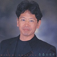 南こうせつ「 青春の日々」