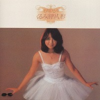 石川ひとみ「 くるみ割人形／アリスのひとりごと」