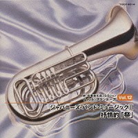 （オムニバス）「 ジャパニーズ・バンド・ミュージック２　抒情的「祭」」