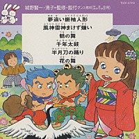 アンサンブル・アカデミア「 ダンス教材（学芸会・おゆうぎ会）５」
