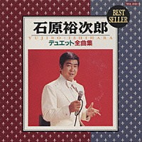 石原裕次郎「 石原裕次郎デュエット全曲集」