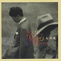 南こうせつ「 心の虹」