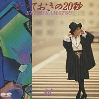 平松愛理「 とっておきの２０秒」