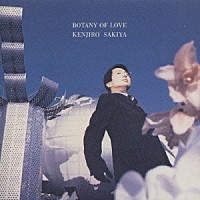 崎谷健次郎「 ボタニー・オブ・ラヴ」