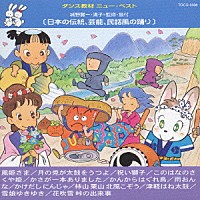 （教材）「 日本の伝統，芸能，民話風の踊り」