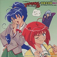 （アニメーション）「 マスタ－モスキ－トン′９９～音楽大辞典３」