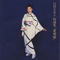 石川さゆり「 特選集／愛燦燦」
