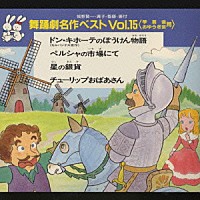 （教材）「 舞踊劇名作ベストＶｏｌ．１５＜学芸会・おゆうぎ会用＞」