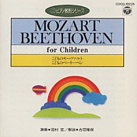 田村宏「 こどものモーツァルト／こどものベートーヴェン（ＣＤピアノ教則シリーズ）」