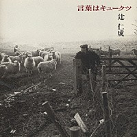 辻仁成「 言葉はキュークツ」