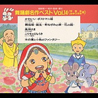 （教材）「 舞踊劇名作ベストＶｏｌ．１４＜学芸会・おゆうぎ会用＞」