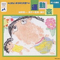 （教材）「 ダンス教材（運動会用）」