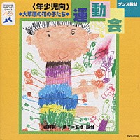 （教材）「 ダンス教材（年少児向運動会用ベスト）」