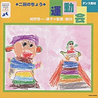 （教材）「 ダンス教材（運動会用）」