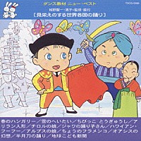 （教材）「 見栄えのする世界各国の踊り」