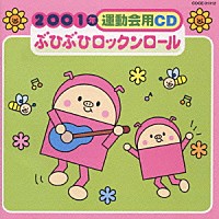 井出真生「 ２００１年運動会用ＣＤ／ぶひぶひロックンロール」