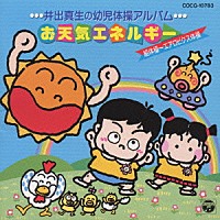 井出真生「 井出真生の幼児体操アルバム～お天気エネルギー」