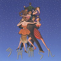 ベストダンス100~今宵踊らん~ 奥田宗宏とブルースカイダンスオーケストラ