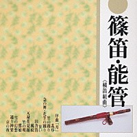福原百之助［六代目］「篠笛・能管 横笛組曲」 | CRCM-60050
