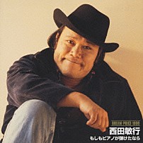西田敏行 「もしもピアノが弾けたなら」