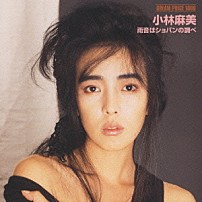 小林麻美 「雨音はショパンの調べ」