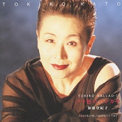 加藤登紀子「ＴＯＫＩＫＯ　ＢＡＬＬＡＤ　Ⅰ～バラ色のハンカチ」