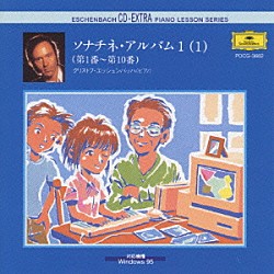 クリストフ・エッシェンバッハ「ソナチネ・アルバム　１（１）「第１番－第１０番」」