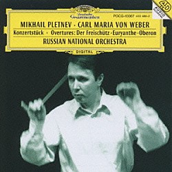 ミハイル・プレトニョフ ロシア・ナショナル管弦楽団「ウェーバー：コンツェルトシュテュック、序曲集」