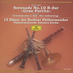 ベルリン・フィルハーモニー管楽アンサンブル ベルリン・フィルハーモニー・ゾリステン ローター・コッホ ブルクハルト・ローデ カール・ライヒター ヘルベルト・シュテール フランク＝ウルリヒ・フェルリッツァー ペーター・ガイスラー「モ－ツァルト：セレナ－デ第１０番《グラン・パルティ－タ》他」